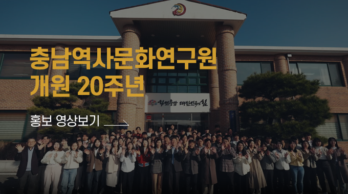 충남역사문화연구원 개원 20주년 홍보영상