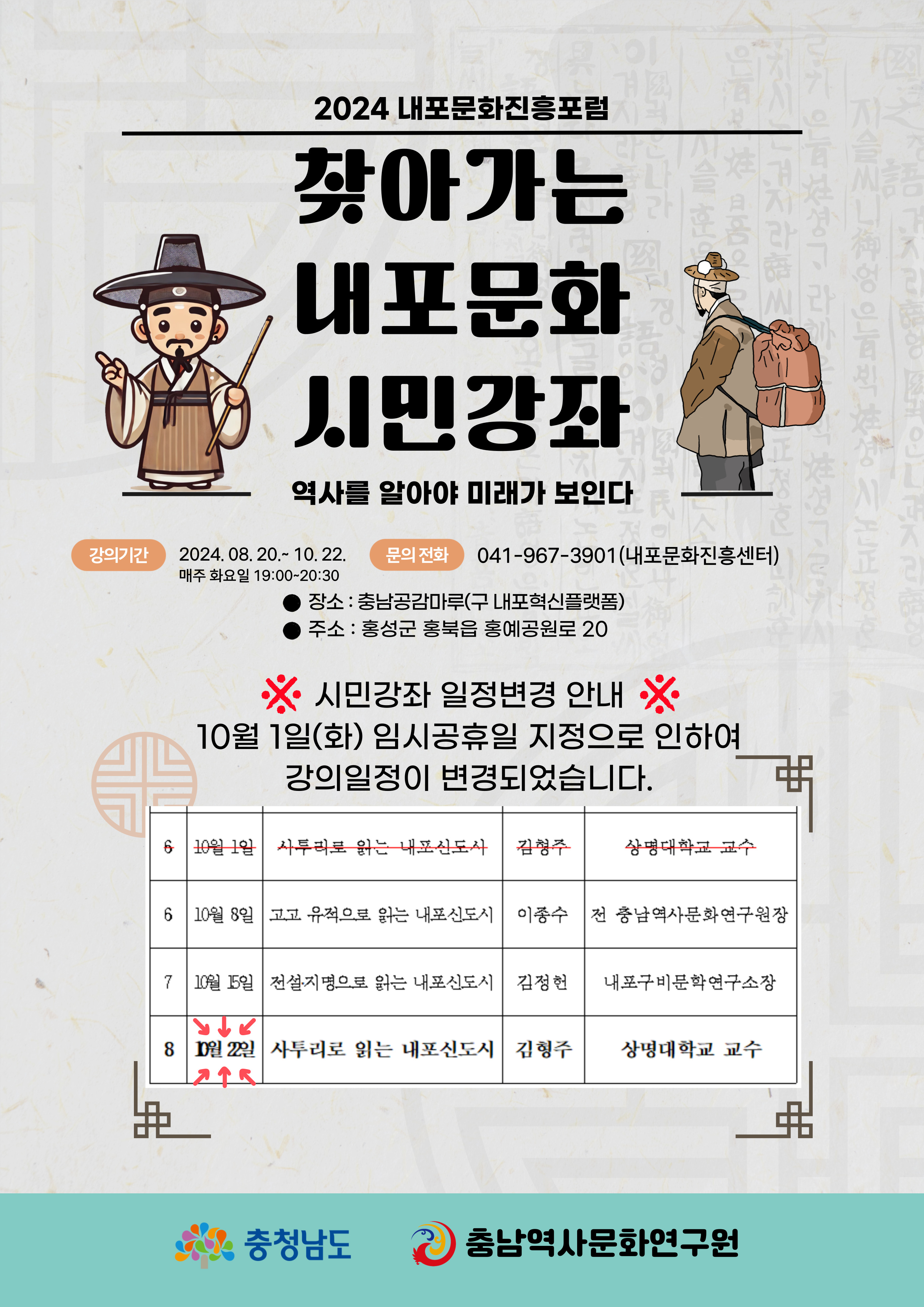 찾아가는 내포문화 시민강좌 일정변경 포스터