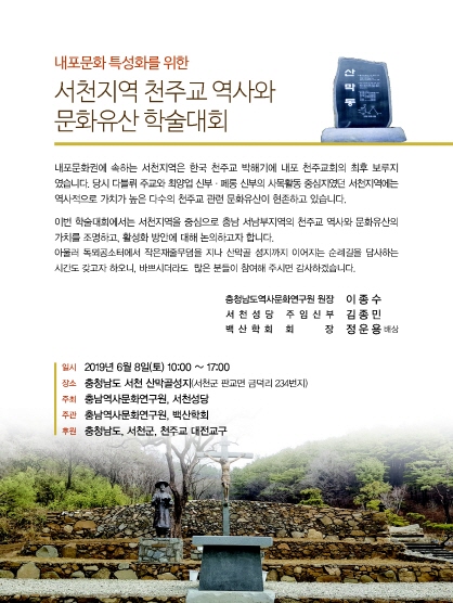 서천지역 천주교 역사와 문화유산 학술대회 [이미지]