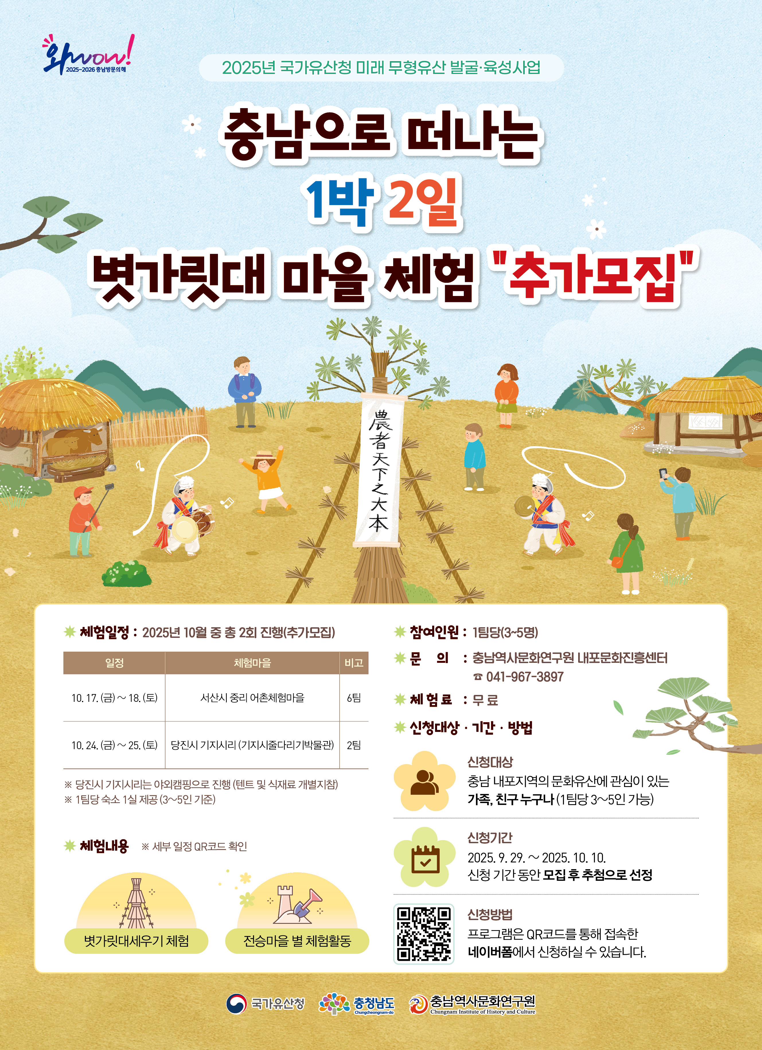 충남으로 떠나는 1박2일 볏가릿대 마을 체험 추가모집 안내