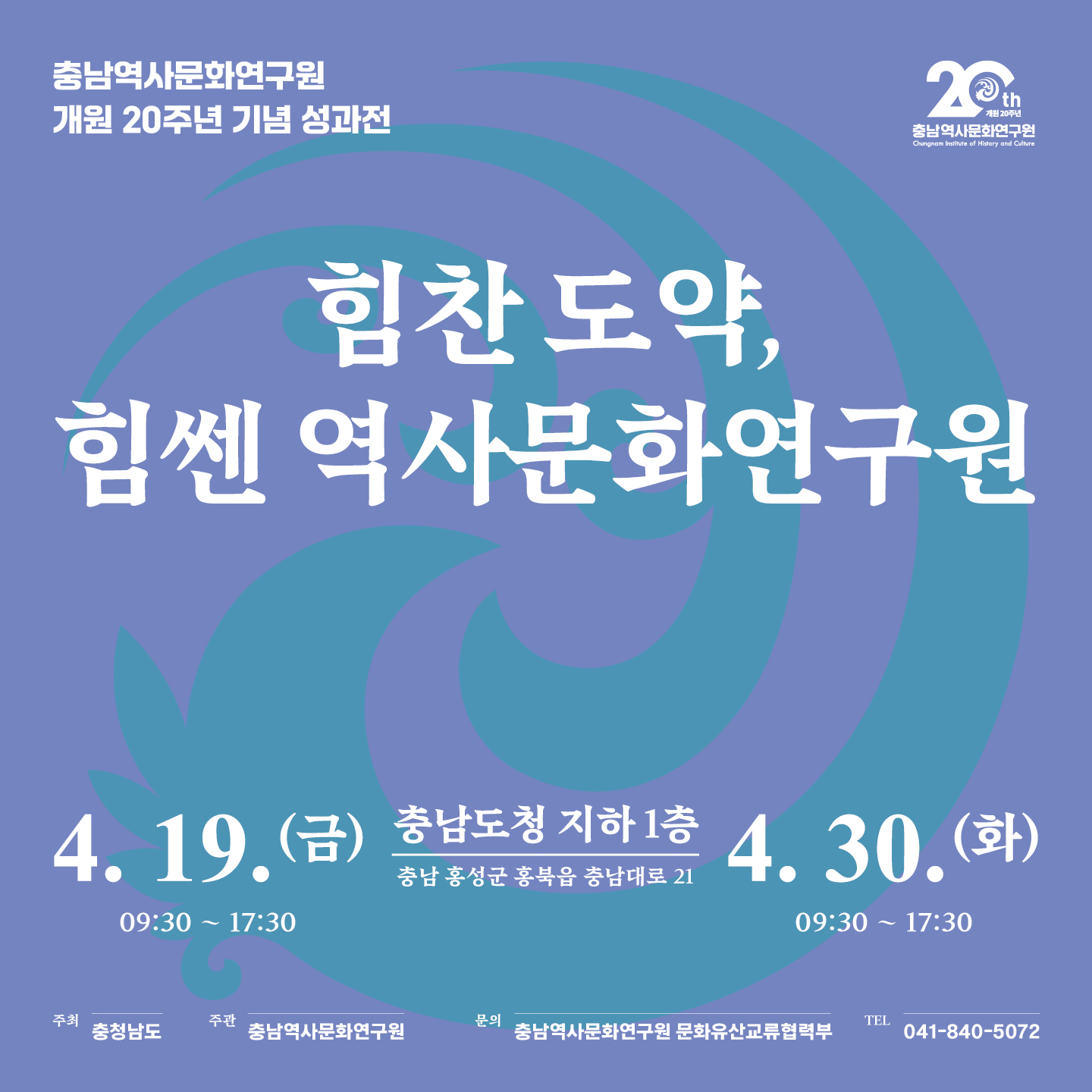 20주년 성과전시 포스터