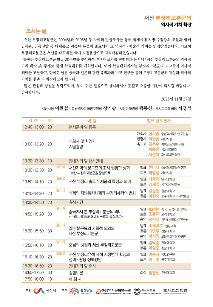 서산 부장리고분군 국제학술대회 초청장 최종(기존 발송용)_2