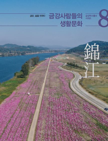 충남역사문화연구원, '금강역사총서' 시리즈 완간 8권 금강사람들의 생활문화 · 별책 금강, 인문기행 발간 [이미지]