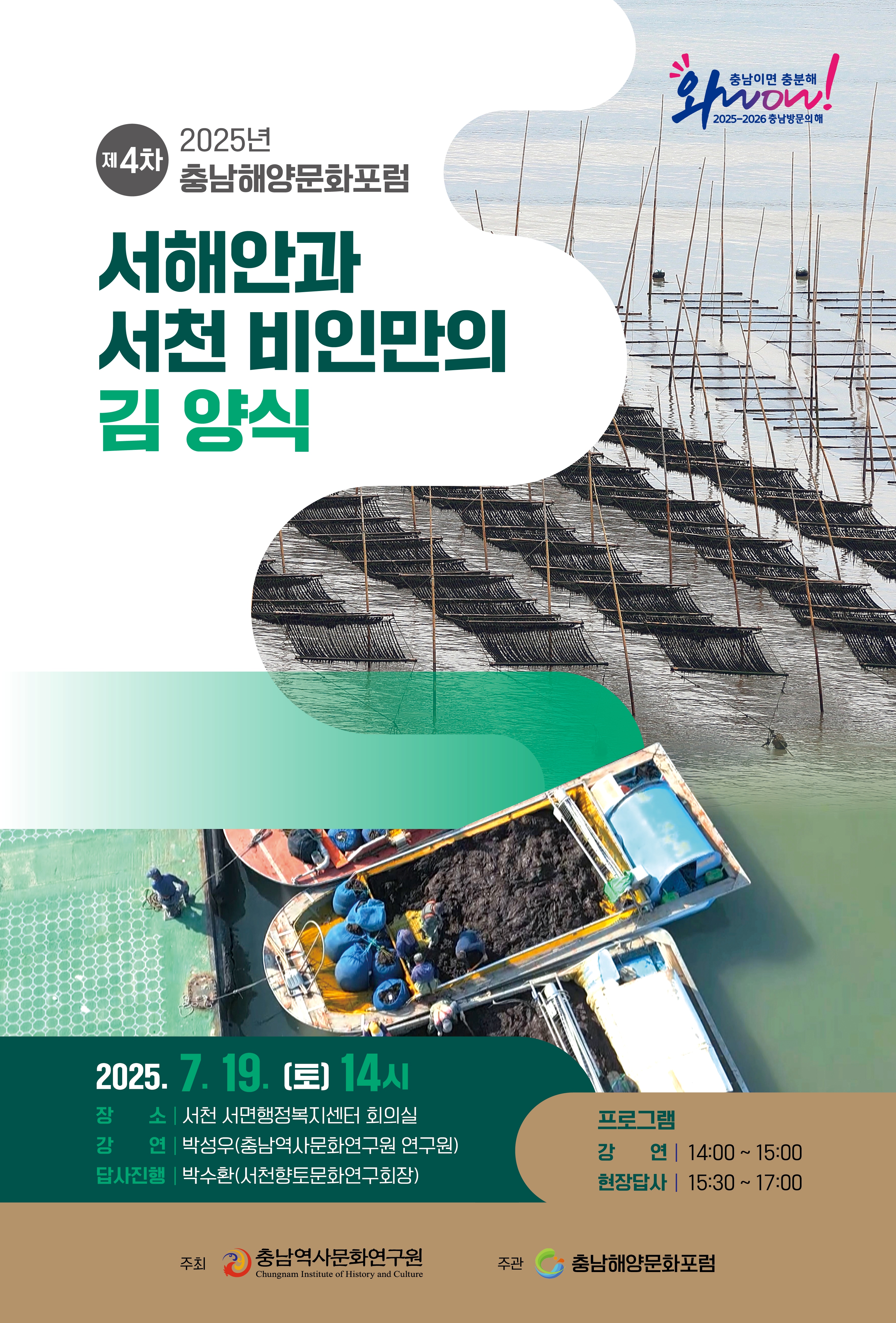 서해안과 서천 비인만의 김 양식
