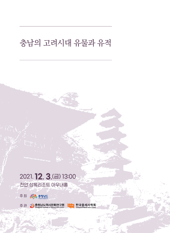 충남역사문화연구원·한국중세사학회, 3~4일 양일 간 ‘충남의 고려 문화유산 학술행사’ 개최(2021.12.01.) [이미지]