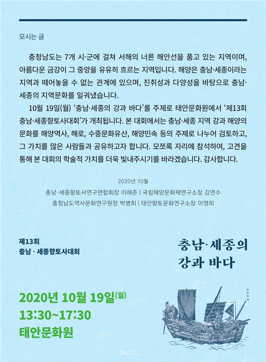 충남‧세종의 강과 바다 주제로, 제13회 충남·세종향토사대회 열려 [이미지]