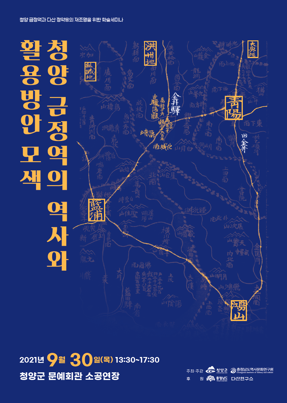 충남역사문화연구원, ‘청양 금정역의 역사와 활용방안 모색’ 학술세미나 개최(2021. 9. 29.) [이미지]